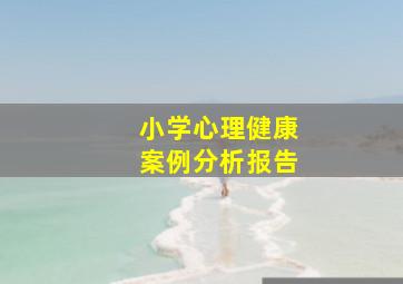 小学心理健康案例分析报告