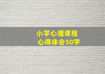 小学心理课程心得体会50字