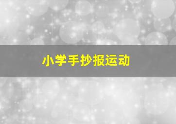 小学手抄报运动