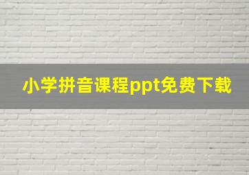 小学拼音课程ppt免费下载