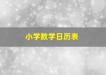 小学数学日历表