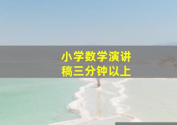 小学数学演讲稿三分钟以上