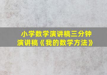 小学数学演讲稿三分钟演讲稿《我的数学方法》