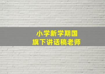 小学新学期国旗下讲话稿老师