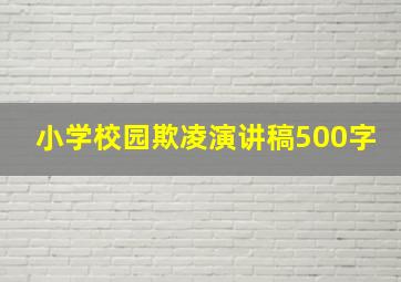 小学校园欺凌演讲稿500字