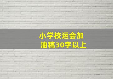 小学校运会加油稿30字以上