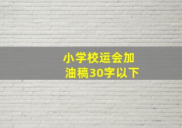 小学校运会加油稿30字以下