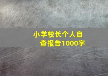 小学校长个人自查报告1000字