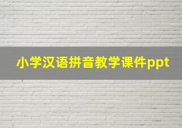 小学汉语拼音教学课件ppt