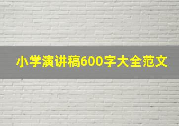 小学演讲稿600字大全范文