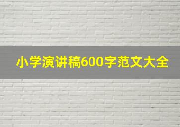 小学演讲稿600字范文大全