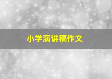 小学演讲稿作文