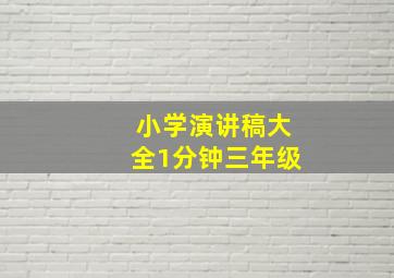 小学演讲稿大全1分钟三年级