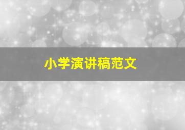 小学演讲稿范文