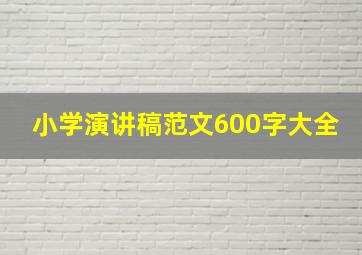 小学演讲稿范文600字大全