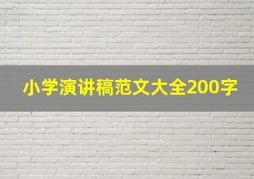 小学演讲稿范文大全200字