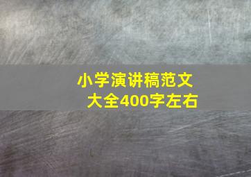 小学演讲稿范文大全400字左右