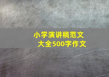 小学演讲稿范文大全500字作文