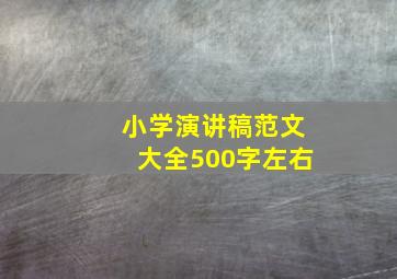 小学演讲稿范文大全500字左右