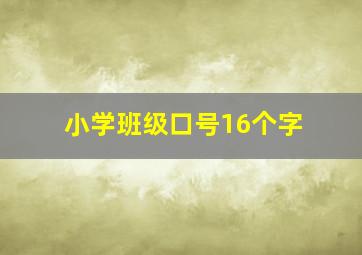 小学班级口号16个字