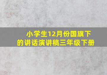 小学生12月份国旗下的讲话演讲稿三年级下册