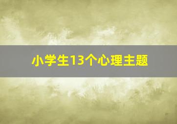 小学生13个心理主题