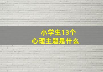 小学生13个心理主题是什么