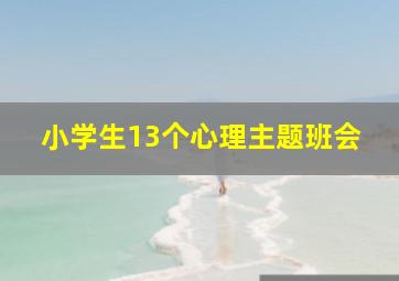 小学生13个心理主题班会