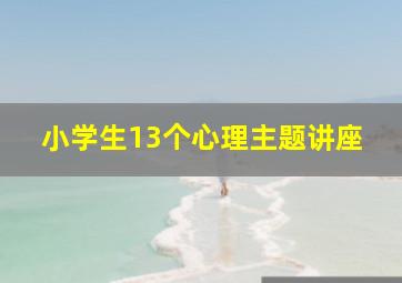 小学生13个心理主题讲座