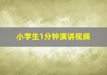 小学生1分钟演讲视频