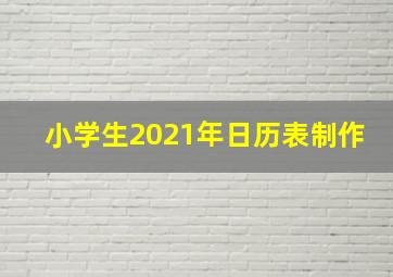 小学生2021年日历表制作