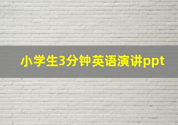 小学生3分钟英语演讲ppt