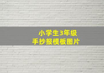 小学生3年级手抄报模板图片