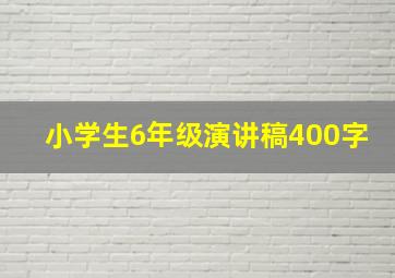 小学生6年级演讲稿400字