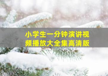 小学生一分钟演讲视频播放大全集高清版