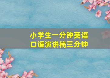 小学生一分钟英语口语演讲稿三分钟