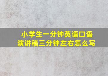 小学生一分钟英语口语演讲稿三分钟左右怎么写