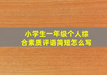 小学生一年级个人综合素质评语简短怎么写