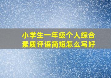 小学生一年级个人综合素质评语简短怎么写好