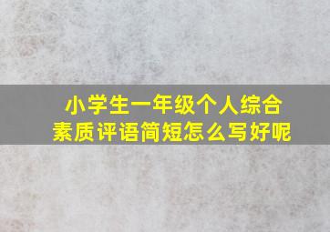 小学生一年级个人综合素质评语简短怎么写好呢