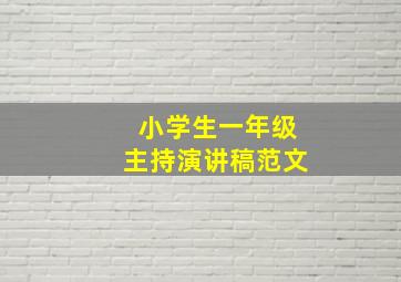 小学生一年级主持演讲稿范文