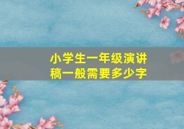 小学生一年级演讲稿一般需要多少字