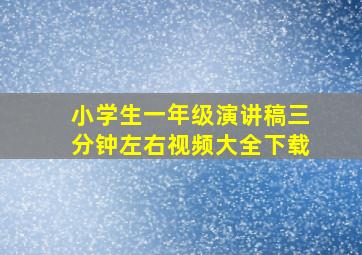 小学生一年级演讲稿三分钟左右视频大全下载