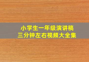 小学生一年级演讲稿三分钟左右视频大全集