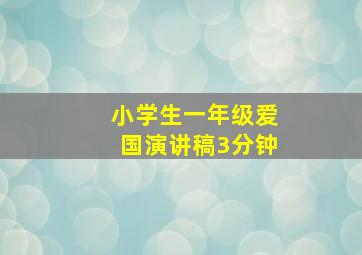 小学生一年级爱国演讲稿3分钟