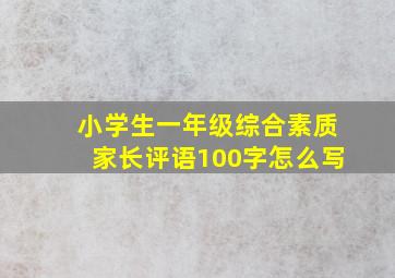 小学生一年级综合素质家长评语100字怎么写