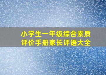 小学生一年级综合素质评价手册家长评语大全