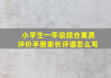 小学生一年级综合素质评价手册家长评语怎么写