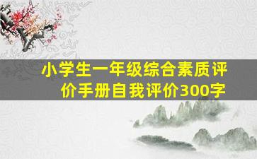 小学生一年级综合素质评价手册自我评价300字