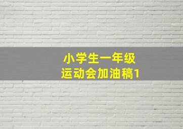 小学生一年级运动会加油稿1